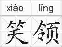 笑领的拼音