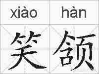 笑颔的拼音