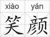 笑颜的拼音