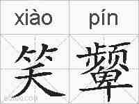 笑颦的拼音