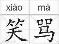 笑骂的拼音