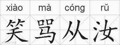 笑骂从汝的拼音