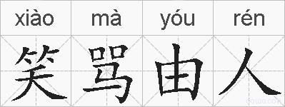 笑骂由人的拼音