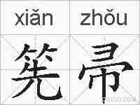 筅帚的拼音