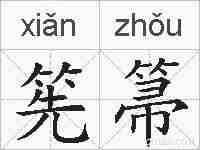 筅箒的拼音