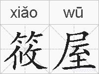 筱屋的拼音