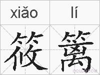 筱篱的拼音