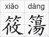 筱簜的拼音