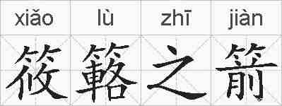 筱簵之箭的拼音