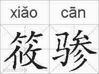 筱骖的拼音