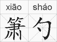 箫勺的拼音