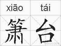 箫台的拼音