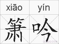 箫吟的拼音