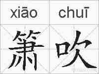 箫吹的拼音