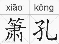 箫孔的拼音