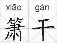 箫干的拼音