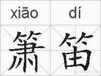 箫笛的拼音