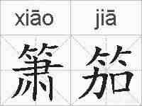 箫笳的拼音