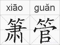 箫管的拼音