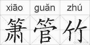 箫管竹的拼音