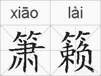 箫籁的拼音