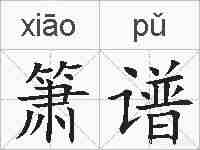 箫谱的拼音