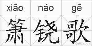 箫铙歌的拼音