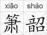 箫韶的拼音