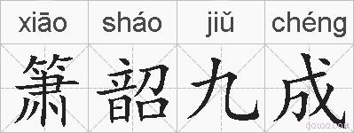 箫韶九成的拼音