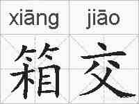 箱交的拼音