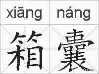 箱囊的拼音