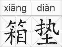 箱垫的拼音
