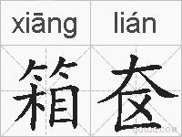 箱奁的拼音