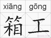 箱工的拼音