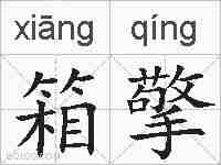 箱擎的拼音