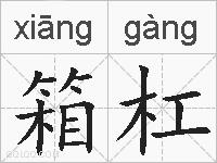 箱杠的拼音
