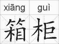 箱柜的拼音