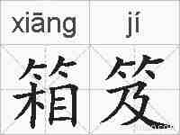 箱笈的拼音