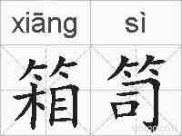 箱笥的拼音