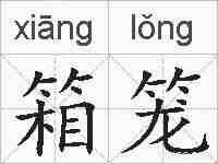 箱笼的拼音