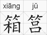 箱筥的拼音