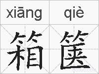 箱箧的拼音