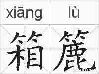 箱簏的拼音