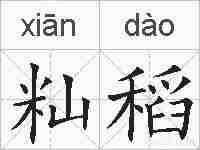 籼稻的拼音