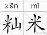 籼米的拼音
