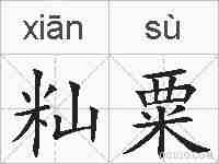 籼粟的拼音