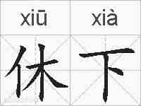 休下的拼音
