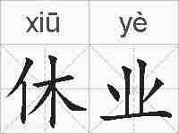 休业的拼音