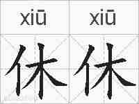 休休的拼音