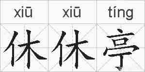 休休亭的拼音